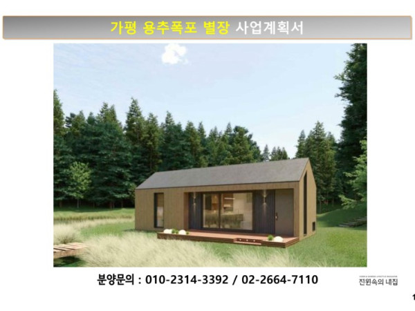 가평 용추폭포별장 사업계획서(전원속의내집)_01.jpg