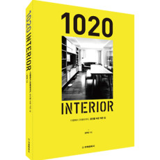 단행본 [1020 인테리어]