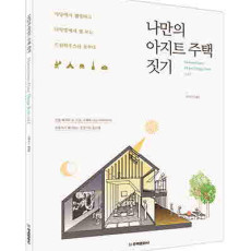 단행본 [나만의 아지트 주택 짓기]