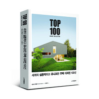 단행본 [세계의 실용적이고 유니크한 주택 디자인 100선]