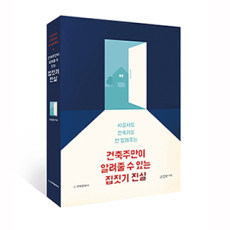 단행본 [건축주만 알려줄 수 있는 집짓기 진실]