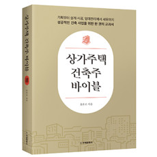 단행본 [상가주택 건축주 바이블]