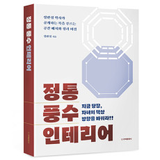 단행본 [정통 풍수 인테리어]