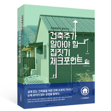 단행본 [건축주가 알아야 할 집짓기 체크포인트]
