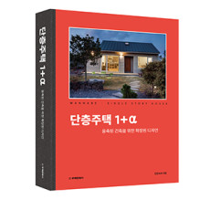 단층주택 1+α